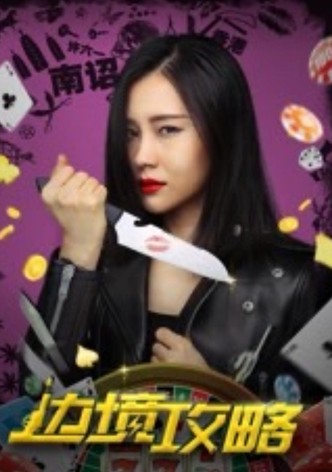 边境攻略