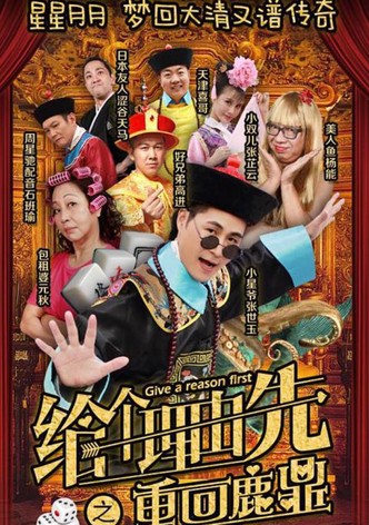 给个理由先之重回鹿鼎