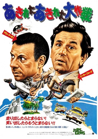 あきれたあきれた大作戦