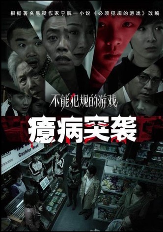 不能犯规的游戏之癔病突袭