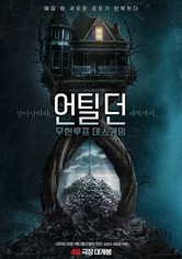 언틸 던: 무한루프 데스게임