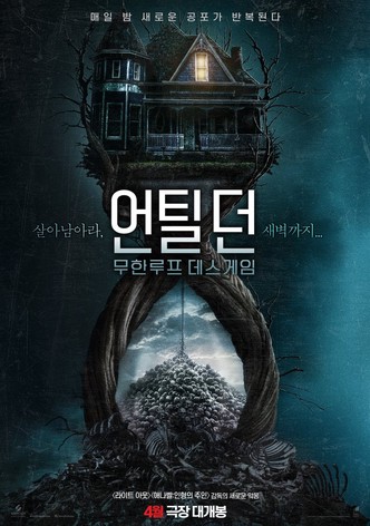 언틸 던: 무한루프 데스게임