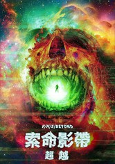 致命录像带：超越