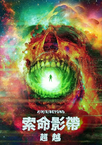 致命录像带：超越