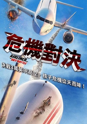 客机空战