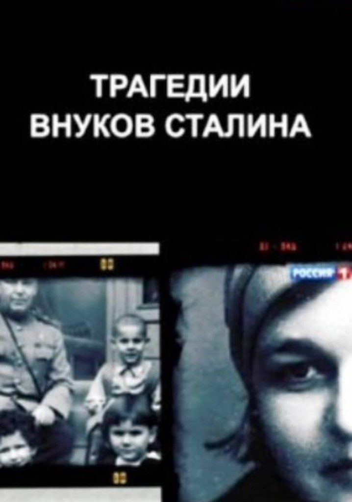 The Tragedies of Stalin's Grandchildren