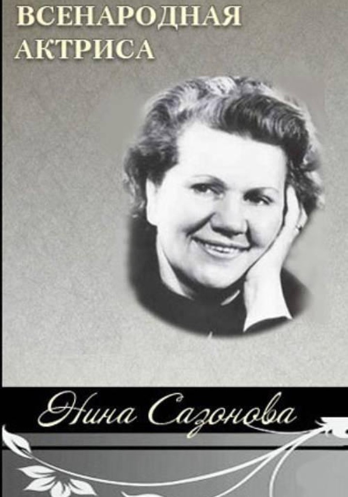 National Actress Nina Sazonova