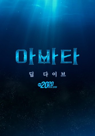 아바타: 딥 다이브