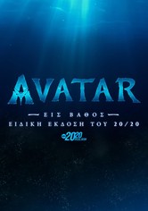 Avatar: Εις Βάθος - Ειδική Έκδοση του 20/20