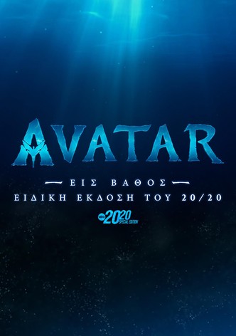 Avatar: Εις Βάθος - Ειδική Έκδοση του 20/20