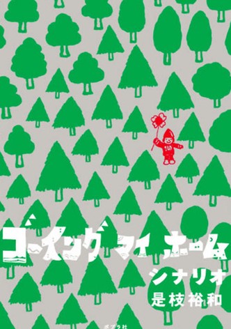 ゴーイング マイ ホーム