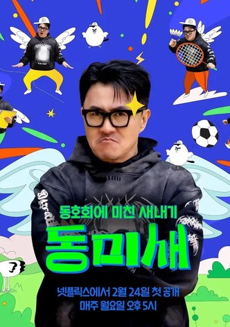 동미새: 동호회에 미친 새내기