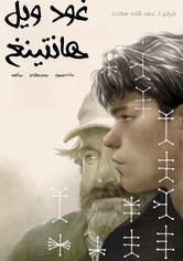 العقل الجيد المصير