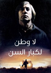 لا بلد للعجائز