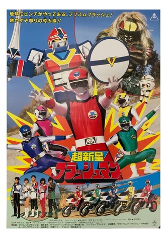 Choushinsei Flashman: The Movie
