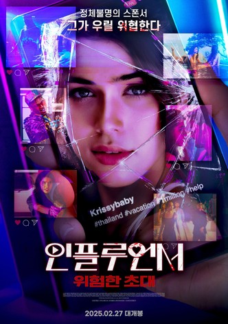 인플루언서: 위험한 초대