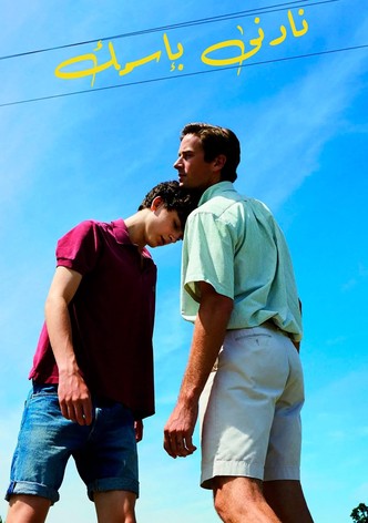 نادني باسمك