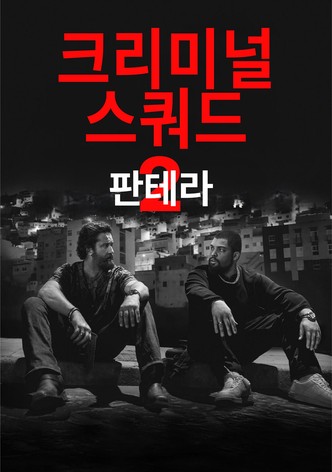 크리미널 스쿼드: 판테라