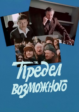 Предел возможного