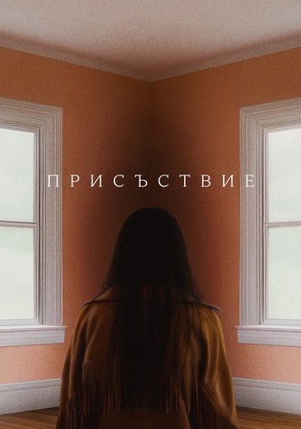 Присъствие