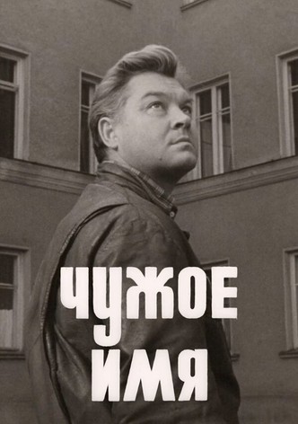 Чужое имя