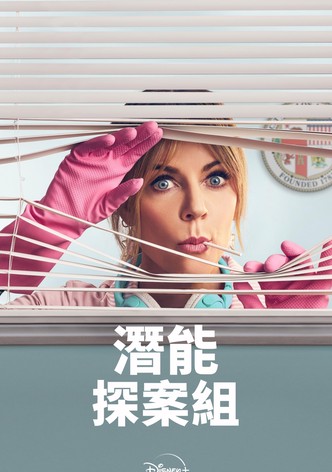 潛能探案組