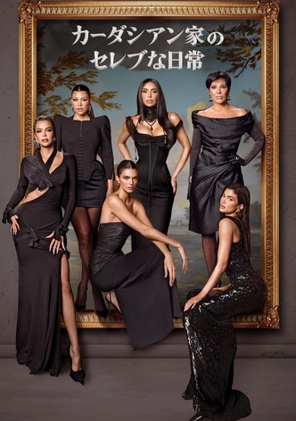 カーダシアン家のセレブな日常
