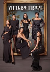 카다시안 패밀리