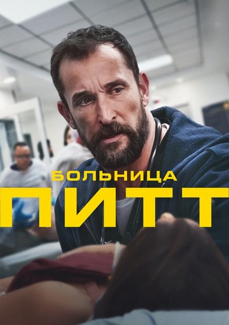 Больница Питт