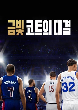 금빛 코트의 대결