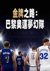 金牌之路：巴黎奧運夢幻隊