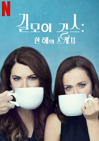 길모어 걸스: 한 해의 스케치