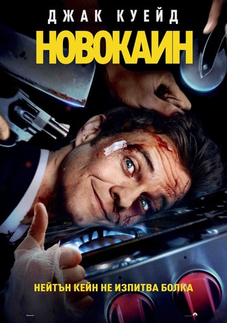 Новокаин