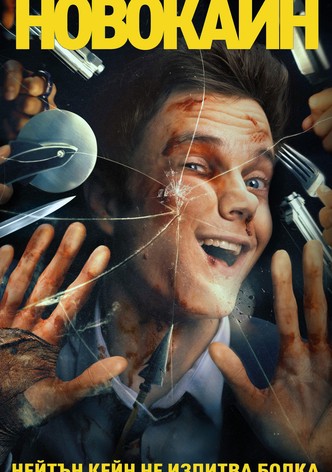 Новокаин