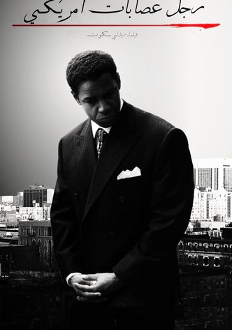 رجل عصابات أمريكي