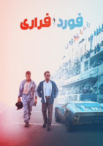 فورد ضد فيراري