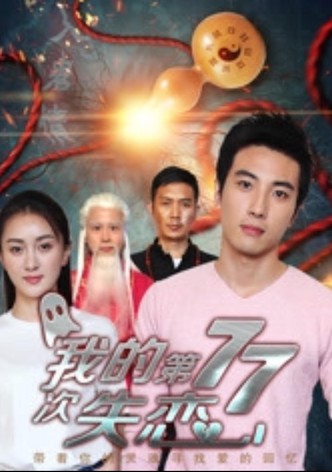 我的第七十七次失恋