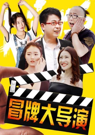冒牌大导演