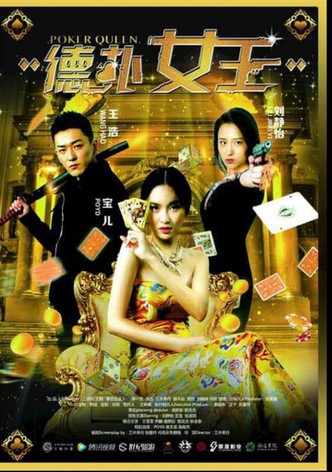 德扑女王