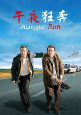 午夜狂奔