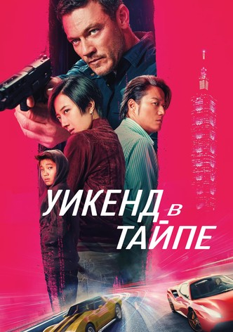 Уикенд в Тайпе