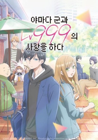 야마다 군과 Lv999의 사랑을 하다