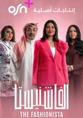 الفاشنيستا