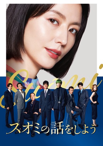 スオミの話をしよう