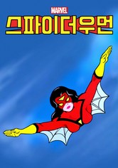 스파이더우먼