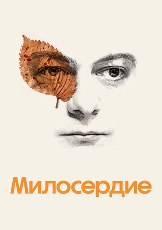 Милосердие