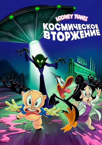 Looney Tunes: Космическое вторжение