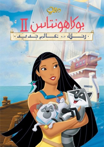 بوكاهونتاس 2: رحلة إلى عالم جديد