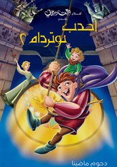 أحدب نوتردام 2