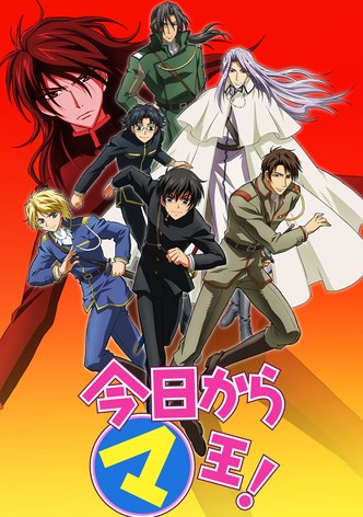 今日からマ王! １期＋２期＋OVA　セル版DVDセット　特典あり　今日から㋮王! DVD】OVA 今日からマ王!R 1 小シマロンの少年王 前編 通常版